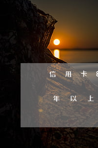 信用卡8萬逾期多久抓人(信用卡7萬逾期半年以上 會(huì)抓人嗎)