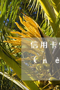 信用卡90天以上逾期一次(信用卡90天內(nèi)逾期)