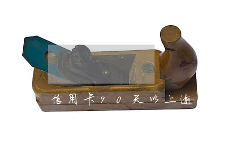 信用卡90天以上逾期（信用卡有過90天的逾期記錄）