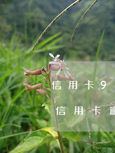 信用卡90天以上逾期會(huì)怎么樣(信用卡逾期沒(méi)超過(guò)90天影響征信嗎)