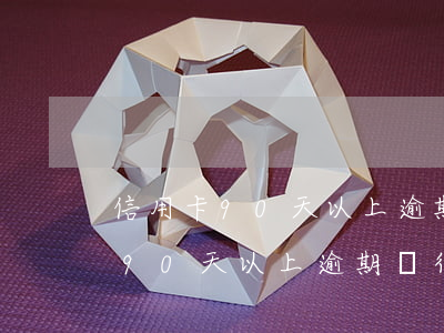 信用卡90天以上逾期銀行未催款-信用卡90天以上逾期銀行未催款怎么辦