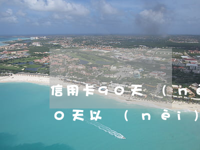 信用卡90天內(nèi)有逾期(信用卡90天以內(nèi)逾期會(huì)怎么樣)