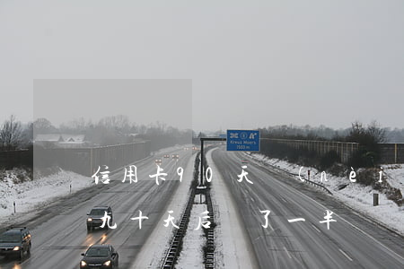 信用卡90天內(nèi)逾期（信用卡逾期九十天后還了一半）