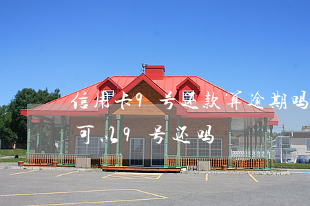 信用卡9号还款算逾期吗(信用卡9号还款日,可以9号还吗)