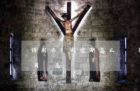 信用卡9次逾期怎么辦貸款(信用卡逾期九個月會怎樣)