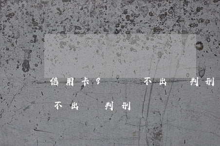 信用卡9萬還不出會判刑嗎-信用卡9萬還不出會判刑嗎?