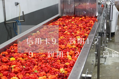 信用卡9號到期12號還算逾期嗎-信用卡9號到期12號還算逾期嗎怎么辦