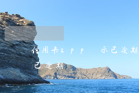 信用卡app顯示已逾期(信用卡app顯示已逾期)