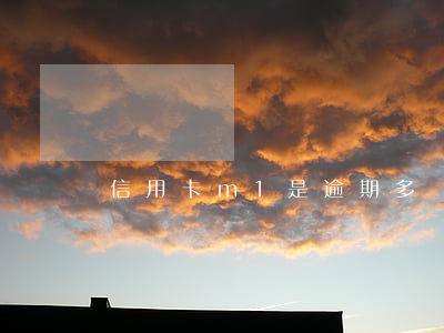 信用卡m1是逾期多長時間(逾期階段M1)