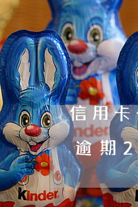 信用卡一万严重逾期10多年(信用卡10万逾期2年变多少钱)