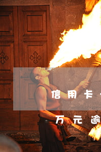 信用卡一万元逾期一个月多少钱-信用卡一万元逾期一个月多少钱利息