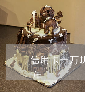 信用卡一万块逾期两年(一千块信用卡逾期三年)