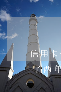 信用卡一万多块钱逾期了(信用卡一万多逾期了两年)