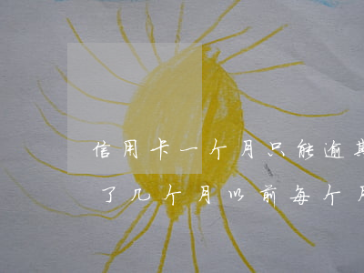 信用卡一个月只能逾期一次吗(我信用卡逾期了几个月以前每个月都还一点)