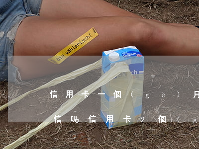 信用卡一個(gè)月不還會(huì)失信嗎(信用卡2個(gè)月不還有什么后果)