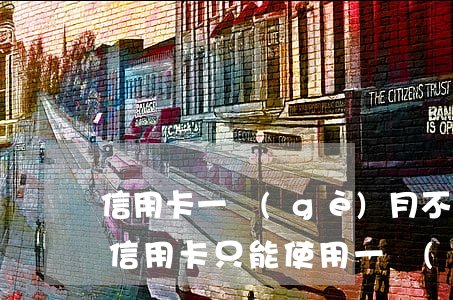 信用卡一個(gè)月不還錢會怎樣(為什么信用卡只能使用一個(gè)月就還款)