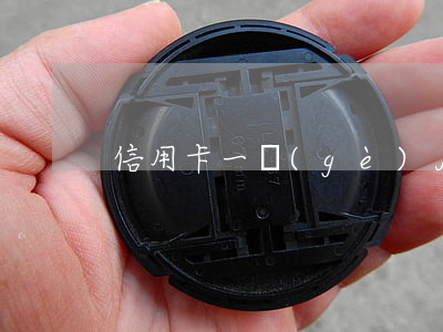 信用卡一個(gè)月利息三千欠多少錢-