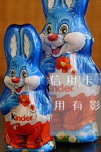 信用卡一個(gè)月逾期對(duì)信用有影響嗎 逾期一個(gè)半月信用影響大嗎