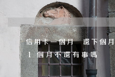 信用卡一個月沒還下個月還可以嗎-信用卡1個月不還有事嗎