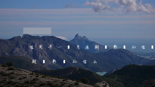 信用卡一個月逾期會影響征信嗎(逾期一個星期會影響征信么)