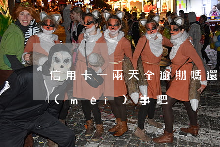 信用卡一兩天全逾期嗎(還信用卡逾期一天沒(méi)事吧)