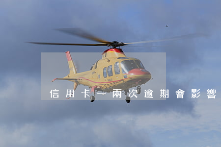 信用卡一兩次逾期會影響房貸嗎
