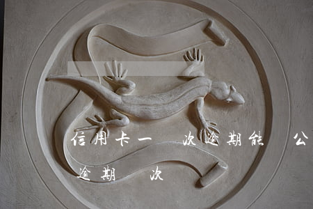 信用卡一兩次逾期能貸公積金嗎(公積金貸款逾期兩次)
