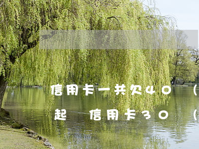 信用卡一共欠40萬(wàn)逾期多久被起訴(信用卡30萬(wàn)逾期多久會(huì)被起訴)