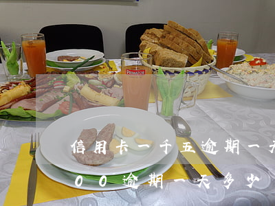 信用卡一千五逾期一天多少利息 信用卡1000逾期一天多少錢(qián)
