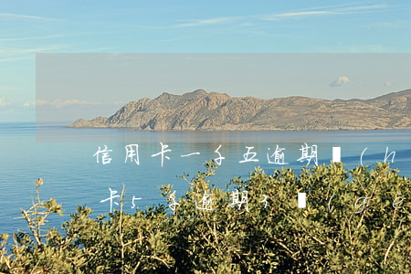 信用卡一千五逾期會(huì)怎么樣(信用卡5千逾期3個(gè)月會(huì)有什么后果?)