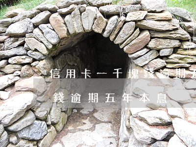 信用卡一千塊錢逾期五年本息(信用卡一千塊錢逾期五年本息)