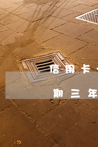 信用卡一千額度逾期三年(信用卡一千額度逾期三年)