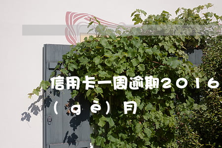 信用卡一周逾期 2016年信用卡逾期一個(gè)月
