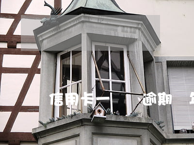 信用卡一塊錢逾期兩年