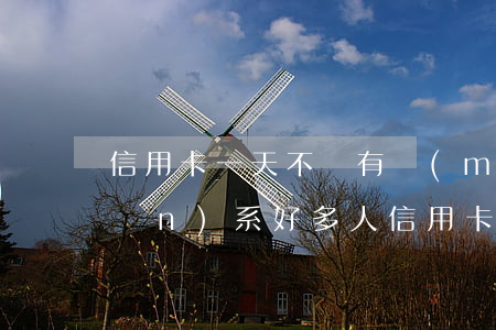 信用卡一天不還有沒(méi)有關(guān)系(好多人信用卡不還也沒(méi)事)