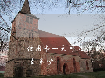 信用卡一天可以透支幾次(信用卡一次可以透支多少)