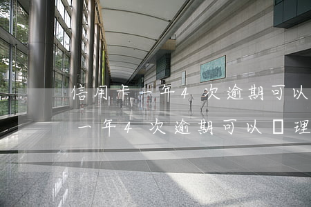 信用卡一年4次逾期可以辦理貸款-信用卡一年4次逾期可以辦理貸款嗎