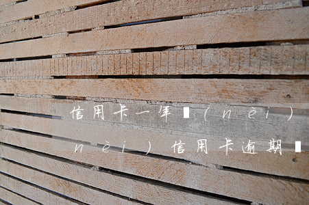 信用卡一年內(nèi)逾期一次(一年內(nèi)信用卡逾期兩次)