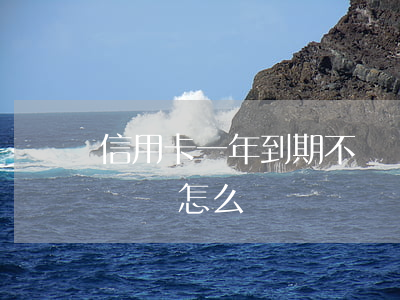 信用卡一年到期不還會怎樣(欠信用卡一年不還會怎么樣)