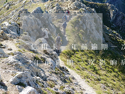 信用卡一年前逾期一次影响房贷吗(信用卡一年前逾期一次影响房贷吗吗)