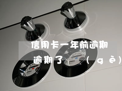 信用卡一年前逾期幾個(gè)月(我信用卡逾期了幾個(gè)月以前每個(gè)月都還一點(diǎn))