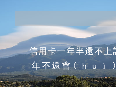 信用卡一年半還不上該怎么處理-信用卡1年不還會(huì)怎么樣