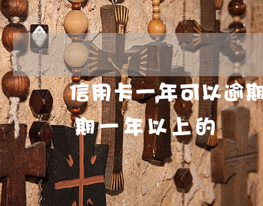 信用卡一年可以逾期幾次(有沒有人信用卡逾期一年以上的)