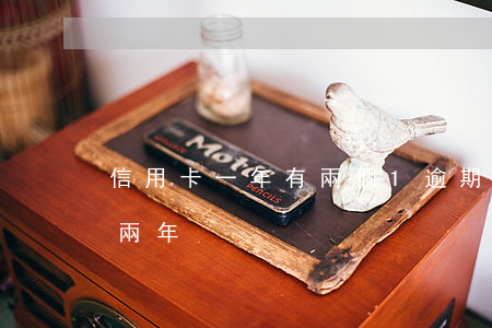 信用卡一年有兩個1逾期(一萬的信用卡逾期兩年)
