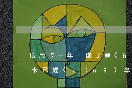信用卡一年沒還了會(huì)怎么樣(信用卡已經(jīng)半年多沒還了,會(huì)怎么樣)