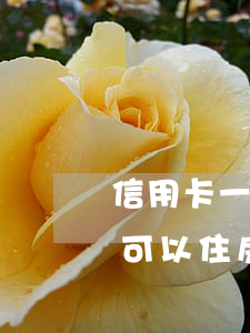 信用卡一年逾期7次能贷公积金不(逾期一次可以住房公积金贷款吗)