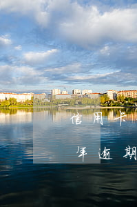 信用卡一年逾期一次影響不大吧-信用卡一年逾期一次影響不大吧嗎