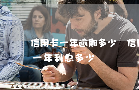 信用卡一年逾期多少錢(信用卡1500逾期一年利息多少)