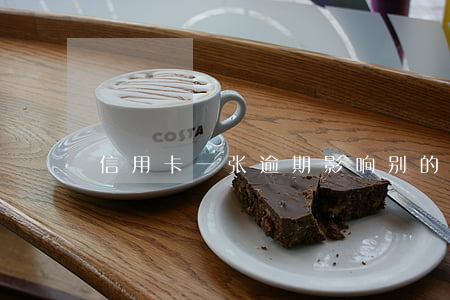 信用卡一张逾期影响别的吗