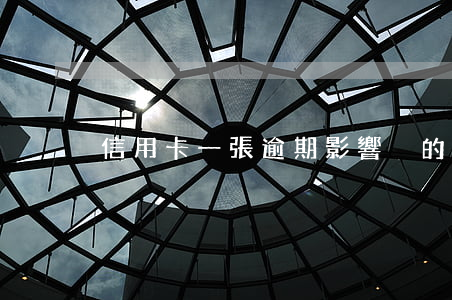 信用卡一張逾期影響別的嗎